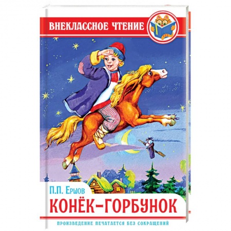 Произведения школьной программы, книга Конек-Горбунок купить по скидке
