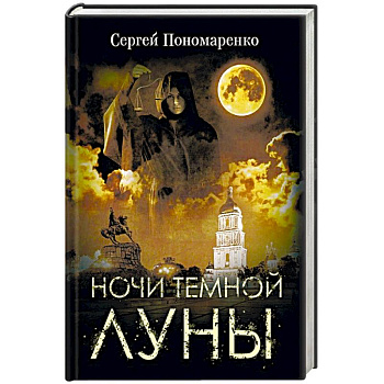 Ночи темной луны