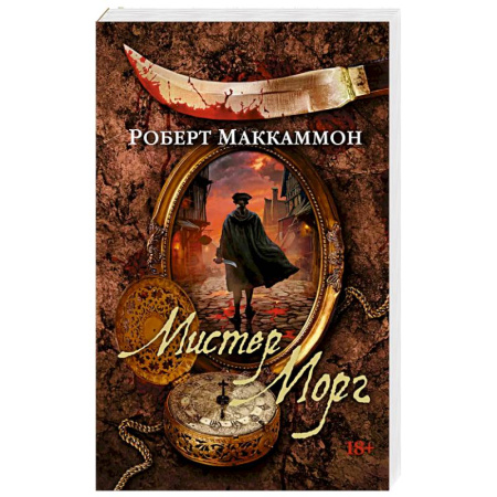 Зарубежная современная проза, книга Мистер Морг купить по скидке