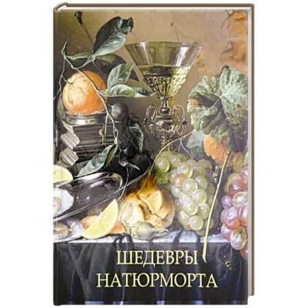Живопись, книга Шедевры натюрморта купить по скидке