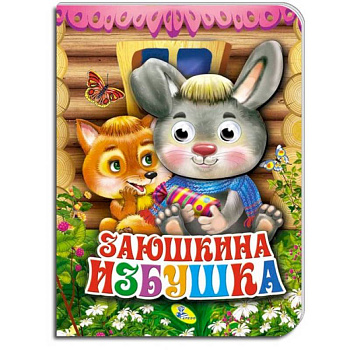 Заюшкина избушка