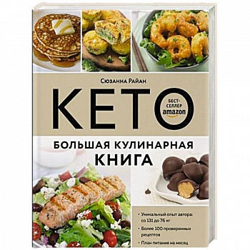 КЕТО. Большая кулинарная книга. Уникальный авторский опыт с 100 проверенными рецептами