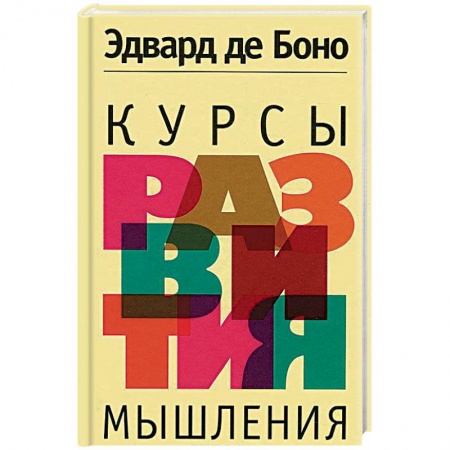 Самообразование. Педагогика взрослых, книга Курсы развития мышления купить по скидке