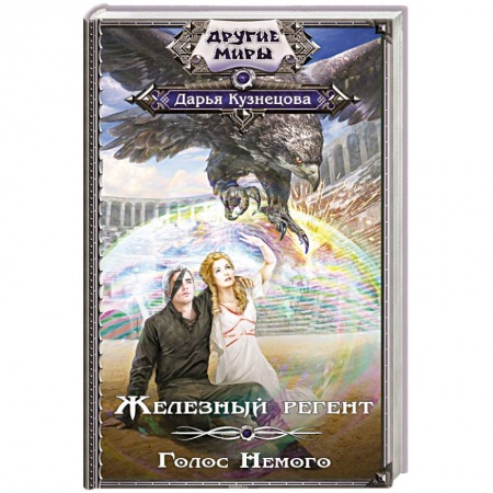 Боевая фантастика, книга Железный регент. Голос Немого купить по скидке