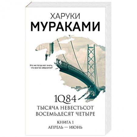 Зарубежная современная проза, книга 1Q84. Тысяча Невестьсот Восемьдесят Четыре купить по скидке
