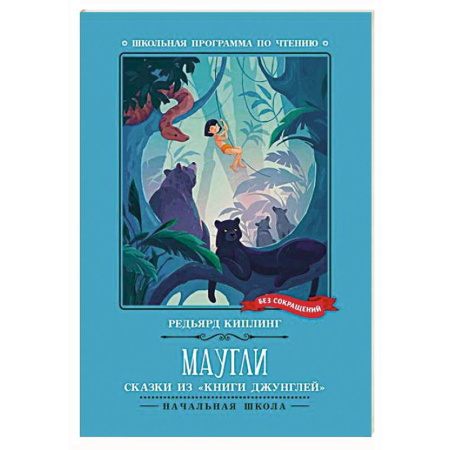 Сказки зарубежных писателей, книга Маугли: сказки из 'Книги джунглей' купить по скидке