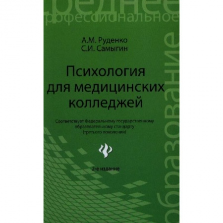 Медицина. Фармакология, книга Психология для медицинских колледжей купить по скидке