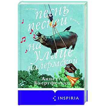 Песнь песней на улице Палермской