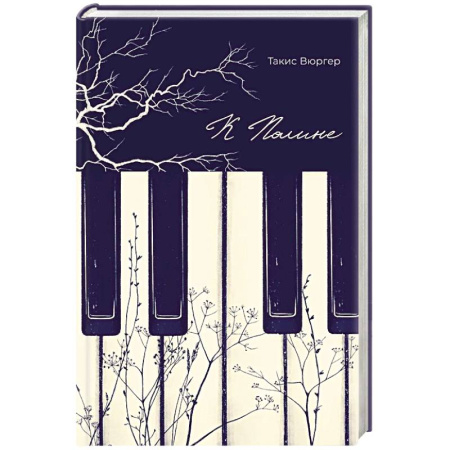 Зарубежная современная проза, книга К Полине купить по скидке