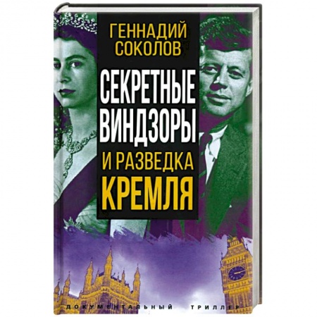Политика, книга Секретные Виндзоры и разведка Кремля купить по скидке