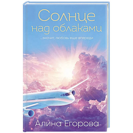 Отечественный любовный роман, книга Солнце над облаками купить по скидке