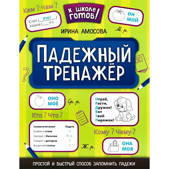 Падежный тренажер