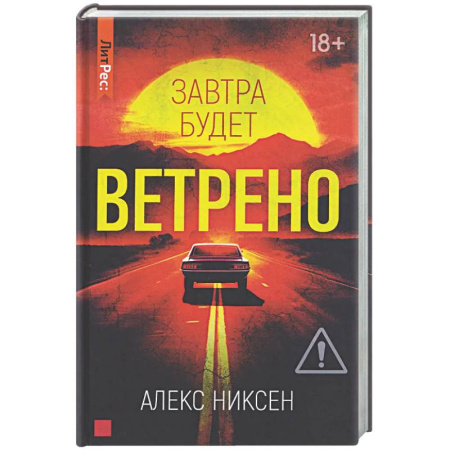 Зарубежный детектив, книга Завтра будет ветрено купить по скидке