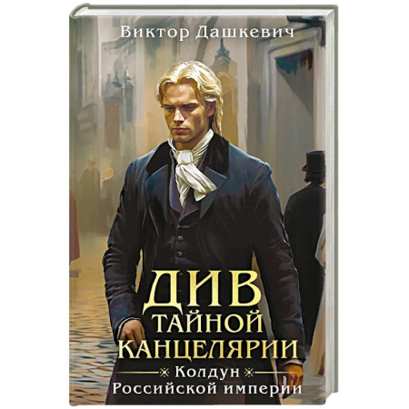 Классика отечественного детектива, книга Див Тайной канцелярии купить по скидке