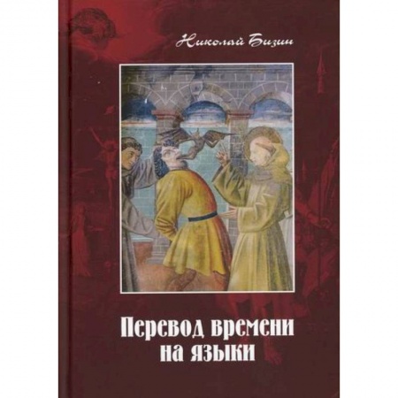 Эссе, письма, очерки, книга Перевод времени на языки купить по скидке