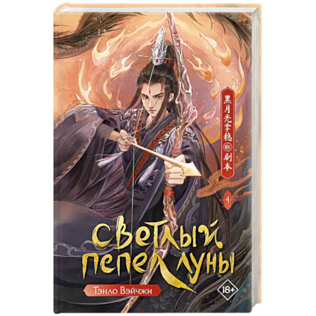 Зарубежное фэнтези, книга Светлый пепел луны. Книга 4 купить по скидке