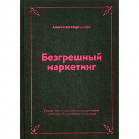 Маркетинг. Общие вопросы, книга Безгрешный маркетинг купить по скидке