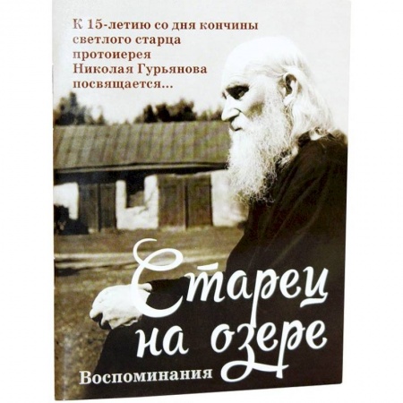 Жития русских святых, жизнеописания церковных деятелей, книга Старец на озере. Воспоминания к 15-летию со дня кончины купить по скидке