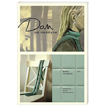 Зарубежная современная проза, книга Дом на полпути купить по скидке