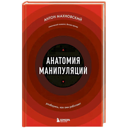 Психология, книга Анатомия манипуляций купить по скидке