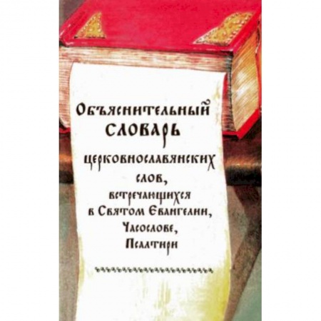 Молитвословы, акафисты, каноны, книга Объяснительный словарь церковнославянских слов, встречающихся в Святом Евангелии, Часослове купить по скидке