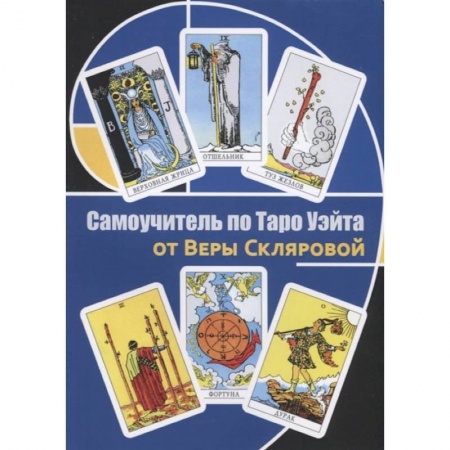 Гадание по картам Таро, книга Самоучитель по Таро от Веры Скляровой купить по скидке