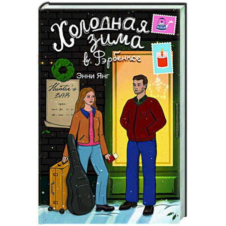 Зарубежная современная проза, книга Холодная зима в Фэрбэнксе купить по скидке