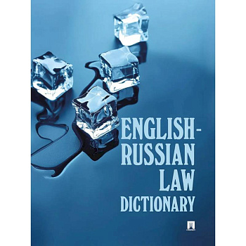 English-Russian Law Dictionary. Учебное пособие