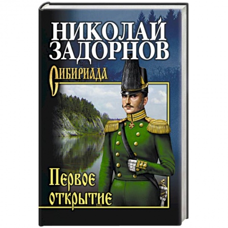 Исторический роман, книга Первое открытие купить по скидке