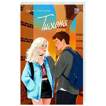 Отечественный любовный роман, книга Тихоня купить по скидке