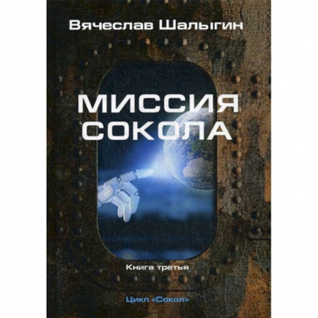 Мистика, ужасы, книга Миссия Сокола купить по скидке