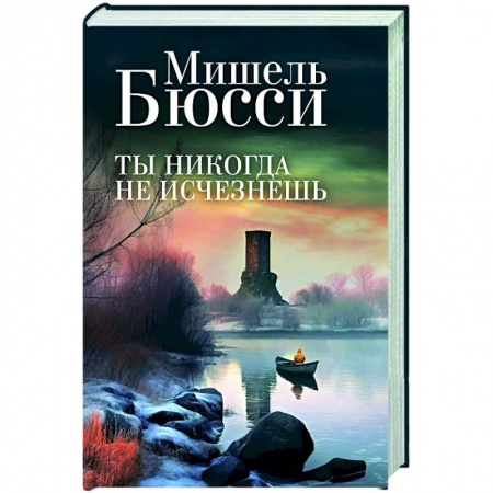 Зарубежный детектив, книга Ты никогда не исчезнешь купить по скидке