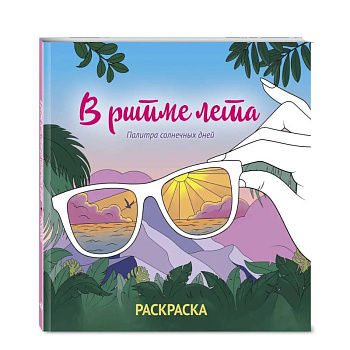 В ритме лета. Палитра солнечных дней. Раскраска