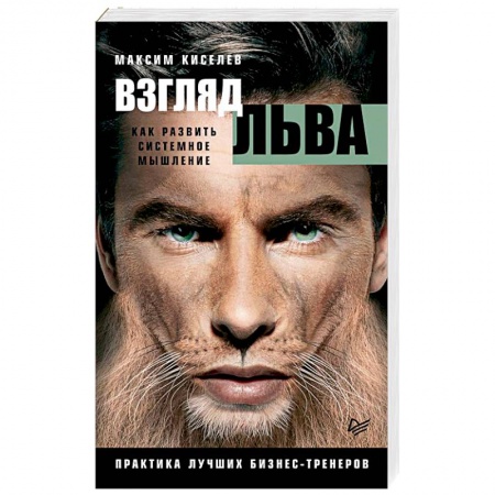 Психология личности, книга Взгляд льва. Как развить системное мышление купить по скидке