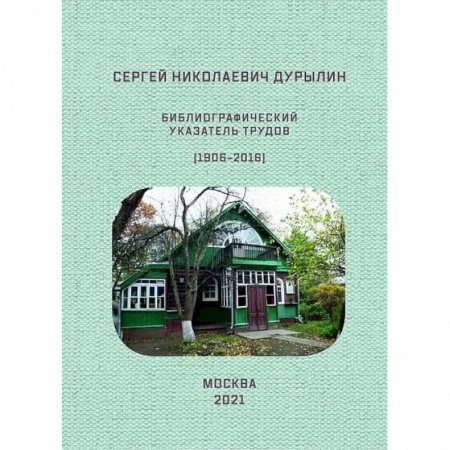 Гуманитарные науки. Религия. Искусство, книга Сергей Николаевич Дурылин. Библиографический указатель трудов купить по скидке
