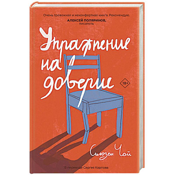 Упражнение на доверие