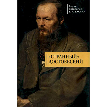 Странный Достоевский