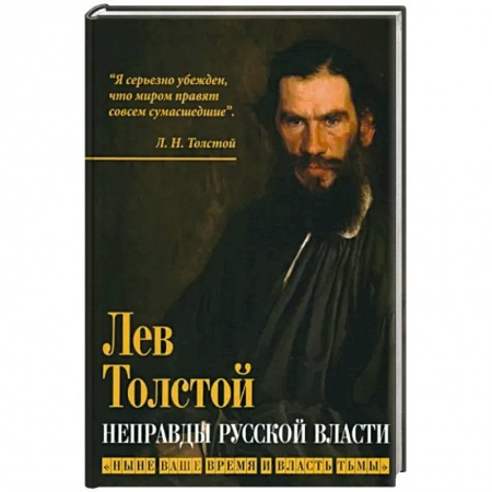 Политика, книга Неправды русской власти. Ныне ваше время и власть купить по скидке