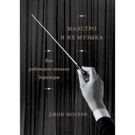 Музыка, книга Маэстро и их музыка. Как работают великие дирижеры купить по скидке