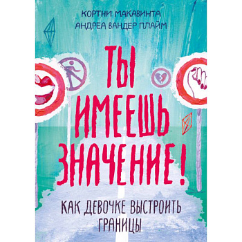 Ты имеешь значение! Как девочке выстроить границы