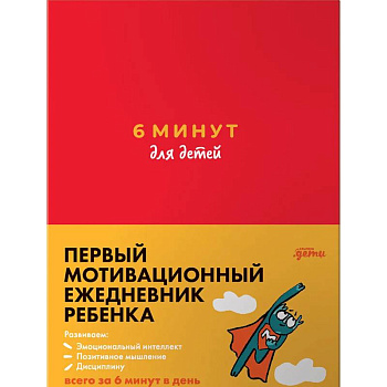 6 минут для детей. Первый мотивационный ежедневник ребенка