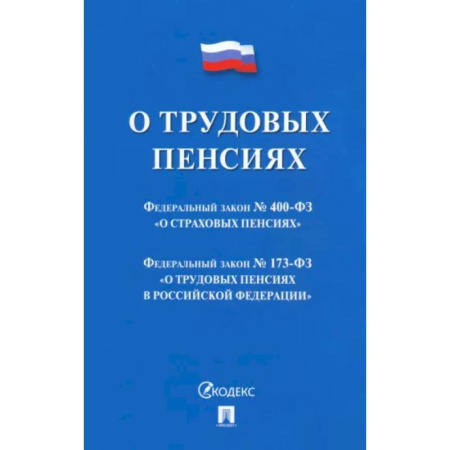 Трудовое право. Социальное обеспечение, книга О трудовых пенсиях в РФ №173-ФЗ купить по скидке