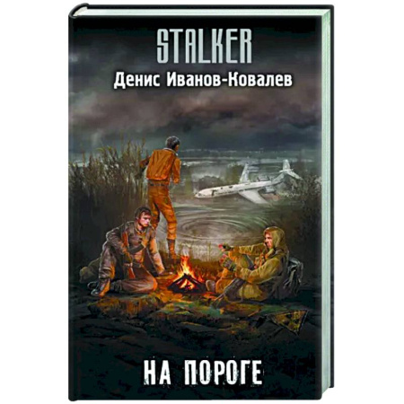 Боевая фантастика, книга На пороге купить по скидке
