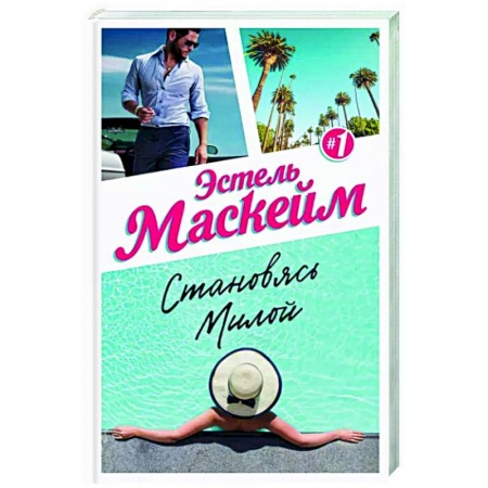 Зарубежный любовный роман, книга Становясь Милой купить по скидке