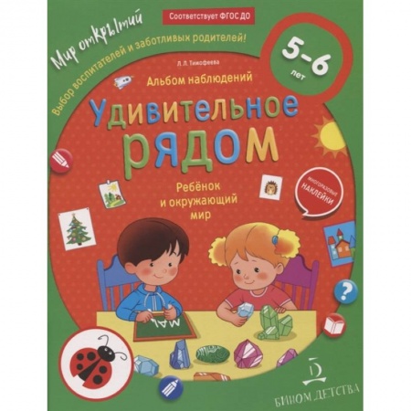 Окружающий мир, книга Ребёнок и окружающий мир. Альбом наблюдений. 5 - 6 лет купить по скидке