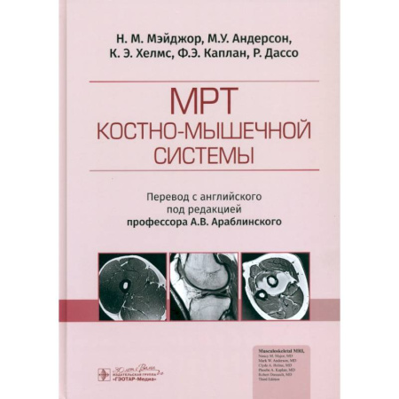 УЗИ. ЭКГ. Томография. Рентген, книга МРТ костно-мышечной системы купить по скидке