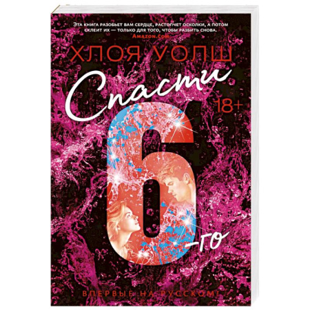 Зарубежная современная проза, книга Спасти 6-го купить по скидке