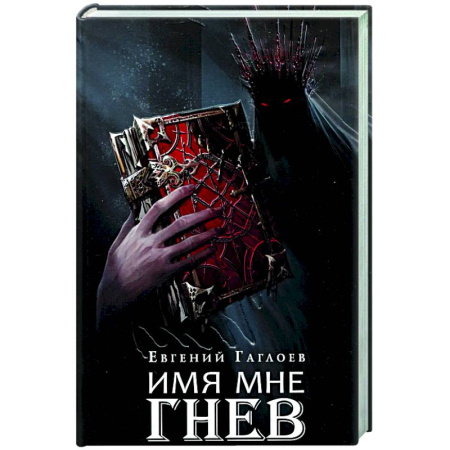 Мистика, ужасы, книга Марголеана. Книга 2. Имя мне Гнев купить по скидке
