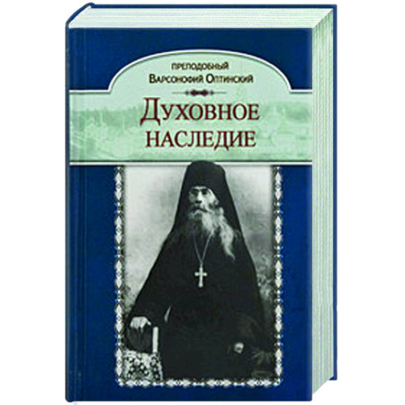 Проповеди, поучения, беседы, письма, книга Духовное наследие купить по скидке