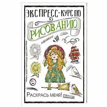Экспресс-курс по рисованию. Раскрась меня!